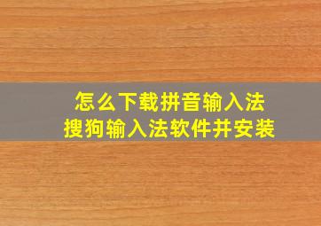 怎么下载拼音输入法搜狗输入法软件并安装