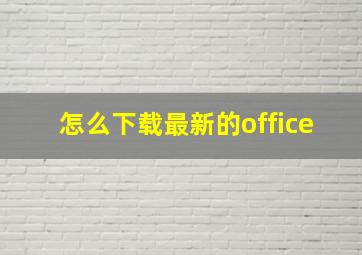 怎么下载最新的office