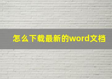 怎么下载最新的word文档