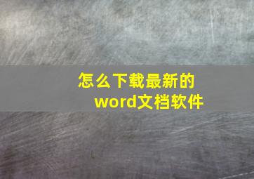 怎么下载最新的word文档软件