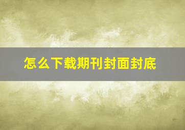 怎么下载期刊封面封底