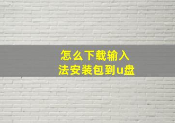 怎么下载输入法安装包到u盘