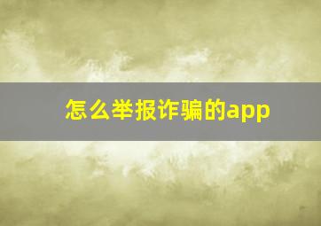 怎么举报诈骗的app