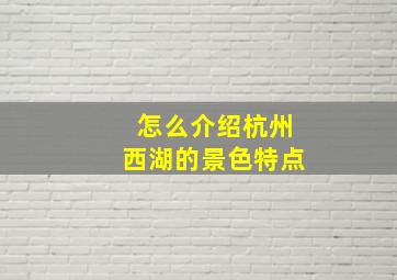 怎么介绍杭州西湖的景色特点