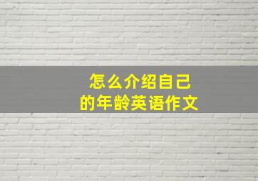 怎么介绍自己的年龄英语作文