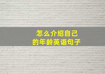 怎么介绍自己的年龄英语句子