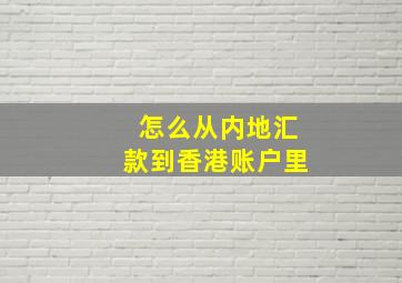 怎么从内地汇款到香港账户里