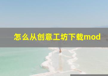 怎么从创意工坊下载mod