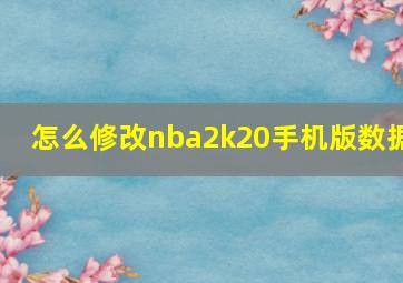 怎么修改nba2k20手机版数据