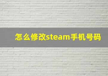 怎么修改steam手机号码