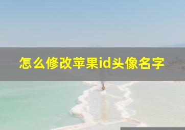 怎么修改苹果id头像名字