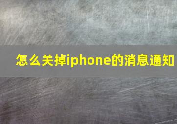 怎么关掉iphone的消息通知