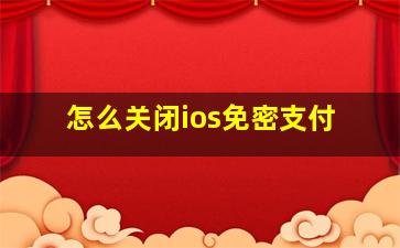 怎么关闭ios免密支付