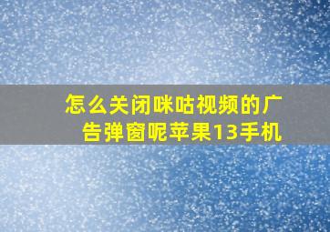 怎么关闭咪咕视频的广告弹窗呢苹果13手机