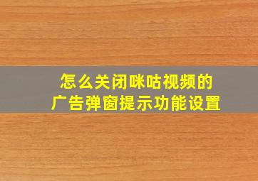 怎么关闭咪咕视频的广告弹窗提示功能设置