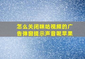 怎么关闭咪咕视频的广告弹窗提示声音呢苹果