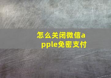 怎么关闭微信apple免密支付