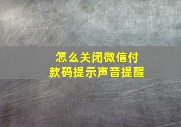 怎么关闭微信付款码提示声音提醒