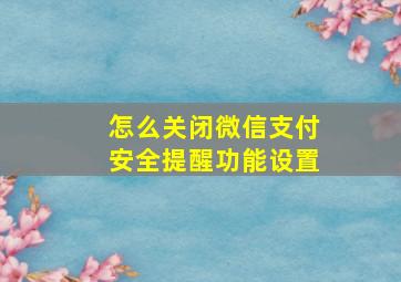 怎么关闭微信支付安全提醒功能设置