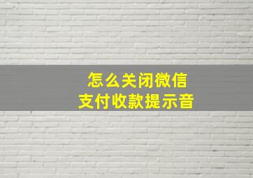 怎么关闭微信支付收款提示音