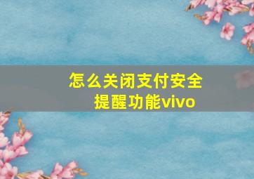 怎么关闭支付安全提醒功能vivo