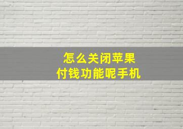 怎么关闭苹果付钱功能呢手机