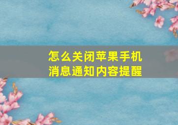 怎么关闭苹果手机消息通知内容提醒