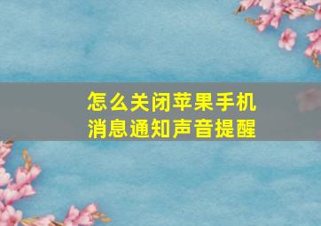 怎么关闭苹果手机消息通知声音提醒