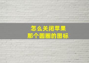 怎么关闭苹果那个圆圈的图标