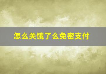 怎么关饿了么免密支付