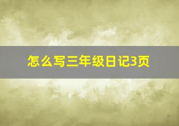 怎么写三年级日记3页