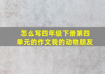 怎么写四年级下册第四单元的作文我的动物朋友