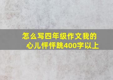 怎么写四年级作文我的心儿怦怦跳400字以上