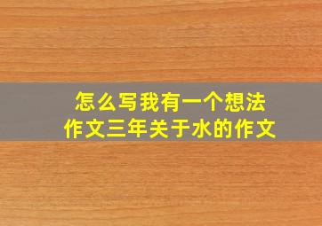 怎么写我有一个想法作文三年关于水的作文