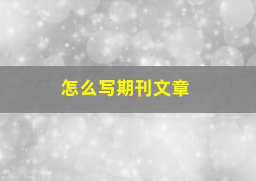 怎么写期刊文章