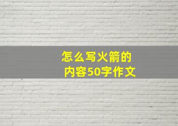 怎么写火箭的内容50字作文