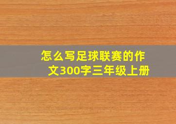 怎么写足球联赛的作文300字三年级上册