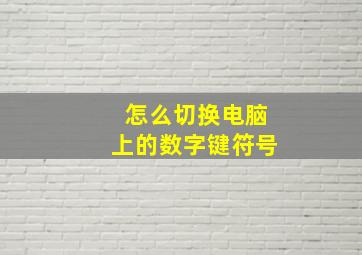 怎么切换电脑上的数字键符号