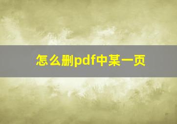 怎么删pdf中某一页