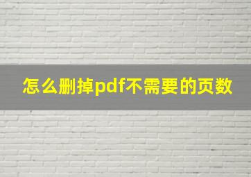 怎么删掉pdf不需要的页数