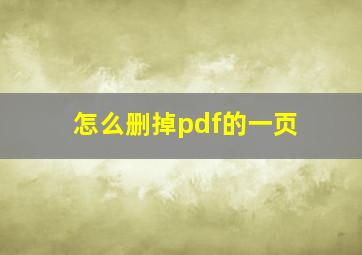 怎么删掉pdf的一页