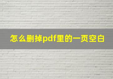 怎么删掉pdf里的一页空白