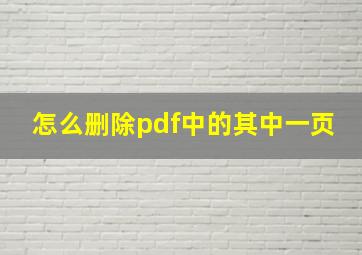 怎么删除pdf中的其中一页