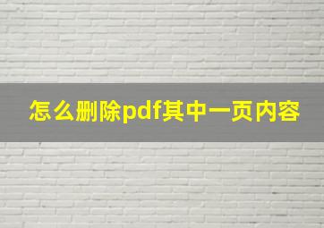 怎么删除pdf其中一页内容