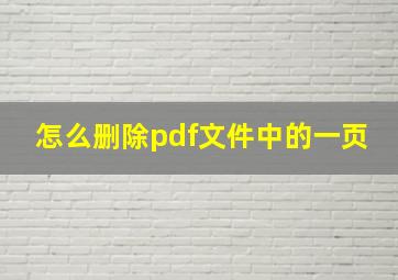 怎么删除pdf文件中的一页