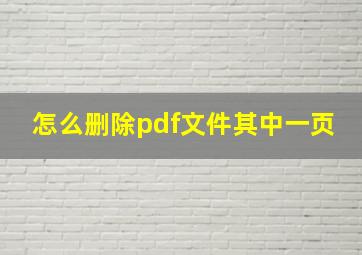 怎么删除pdf文件其中一页