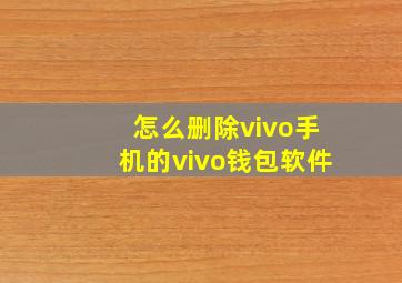 怎么删除vivo手机的vivo钱包软件