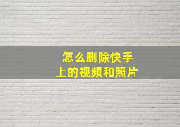 怎么删除快手上的视频和照片