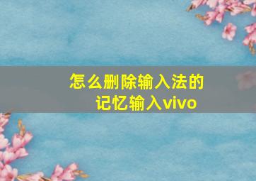 怎么删除输入法的记忆输入vivo