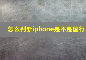 怎么判断iphone是不是国行